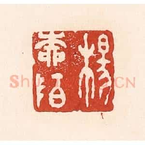 清代 陆廷槐辑 印谱《杨柳陌》篆刻印章作品图片欣赏