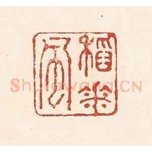 清代 陆廷槐辑 印谱《稻花风》篆刻印章作品图片欣赏