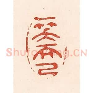 清代 陆廷槐辑 印谱《一笑而已》篆刻印章作品图片欣赏