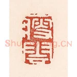 清代 陆廷槐辑 印谱《瘦云》篆刻印章作品图片欣赏