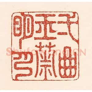 清代 陆廷槐辑 印谱《一曲玉箫明月》篆刻印章作品图片欣赏