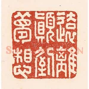 清代 陆廷槐辑 印谱《远离颠倒梦想》篆刻印章作品图片欣赏