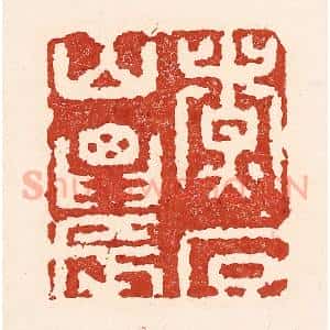 清代 陆廷槐辑 印谱《煮石山农》篆刻印章作品图片欣赏