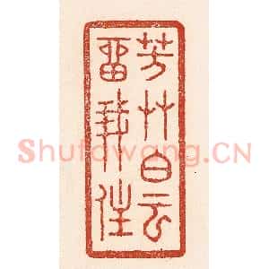 清代 陆廷槐辑 印谱《芳艹白云留我住》篆刻印章作品图片欣赏