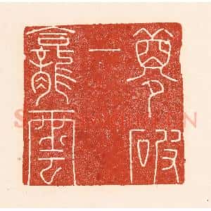 清代 陆廷槐辑 印谱《梦破一龛云》篆刻印章作品图片欣赏