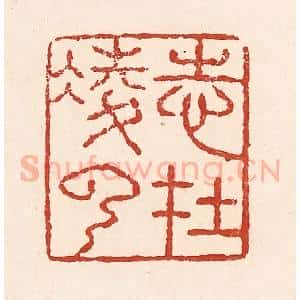 清代 陆廷槐辑 印谱《志在凌云》篆刻印章作品图片欣赏