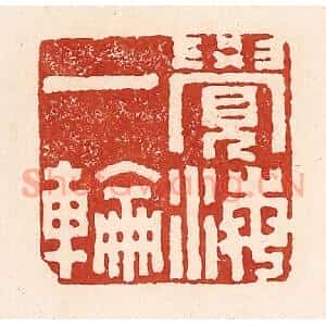 清代 陆廷槐辑 印谱《觉海一轮》篆刻印章作品图片欣赏