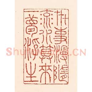 清代 陆廷槐辑 印谱《卋事漫随流水 算来一梦浮生》篆刻印章作品图片欣赏