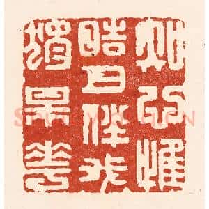 清代 陆廷槐辑 印谱《知心惟皓月 伴我独梅花》篆刻印章作品图片欣赏