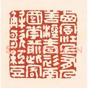清代 陆廷槐辑 印谱《西风江上有 人歚湿青衫...》篆刻印章作品图片欣赏