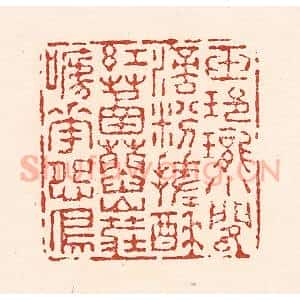 清代 陆廷槐辑 印谱《玉玲珑小阁滴 粉搓酥红䓿蓞...》篆刻印章作品图片欣赏