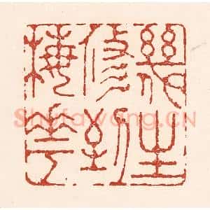 清代 陆廷槐辑 印谱《几生修到梅花》篆刻印章作品图片欣赏