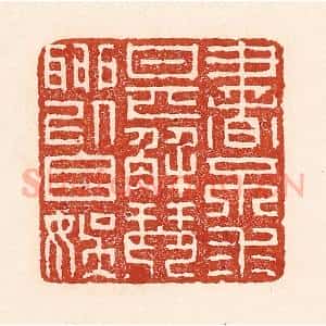 清代 陆廷槐辑 印谱《书不求甚解 琴聊以自娱》篆刻印章作品图片欣赏