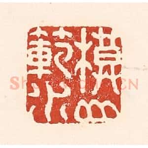 清代 陆廷槐辑 印谱《模山范水》篆刻印章作品图片欣赏