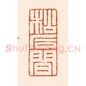 清代 陆廷槐辑 印谱《松石间》篆刻印章作品图片欣赏