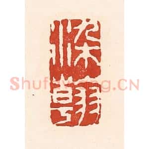 清代 陆廷槐辑 印谱《染翰》篆刻印章作品图片欣赏