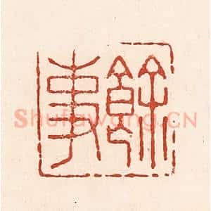 清代 陆廷槐辑 印谱《余事》篆刻印章作品图片欣赏