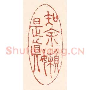 清代 陆廷槐辑 印谱《知余懒是真》篆刻印章作品图片欣赏