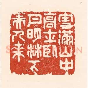 清代 陆廷槐辑 印谱《雪满山中高士卧 月明林下美人来》篆刻印章作品图片欣赏