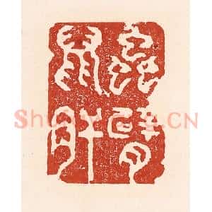 清代 陆廷槐辑 印谱《虫臂鼠肝》篆刻印章作品图片欣赏