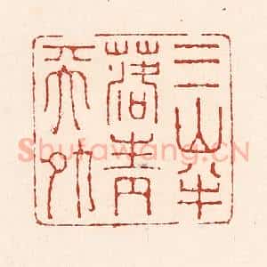 清代 陆廷槐辑 印谱《三山半落青天外》篆刻印章作品图片欣赏