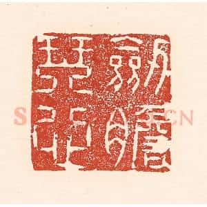 清代 陆廷槐辑 印谱《剑胆琴心》篆刻印章作品图片欣赏