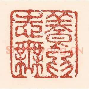 清代 陆廷槐辑 印谱《养志无为》篆刻印章作品图片欣赏