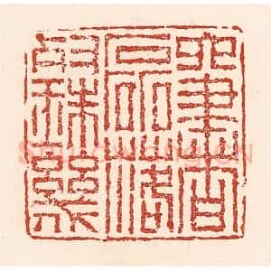清代 陆廷槐辑 印谱《六书磊落灿珠玑》篆刻印章作品图片欣赏
