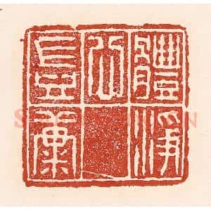 清代 陆廷槐辑 印谱《体静心岂康》篆刻印章作品图片欣赏