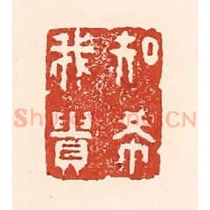 清代 陆廷槐辑 印谱《知希我贵》篆刻印章作品图片欣赏