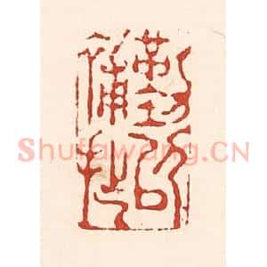 清代 陆廷槐辑 印谱《勤以补拙》篆刻印章作品图片欣赏