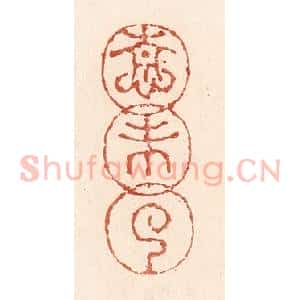 清代 陆廷槐辑 印谱《情未了》篆刻印章作品图片欣赏