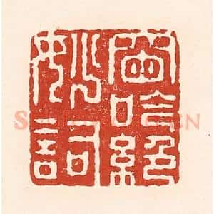 清代 陆廷槐辑 印谱《窗吟绝妙词》篆刻印章作品图片欣赏