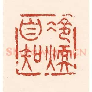 清代 陆廷槐辑 印谱《冷暖自知》篆刻印章作品图片欣赏