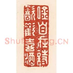 清代 陆廷槐辑 印谱《吟自在诗 饮欢喜酒》篆刻印章作品图片欣赏