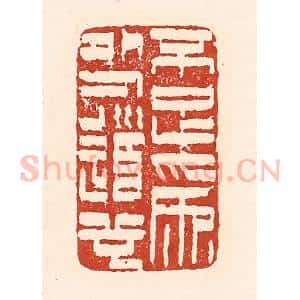 清代 陆廷槐辑 印谱《不足为外人道也》篆刻印章作品图片欣赏