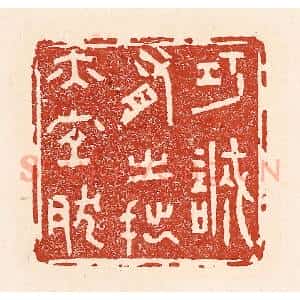 清代 陆廷槐辑 印谱《巧诚有之 拙亦宜然》篆刻印章作品图片欣赏