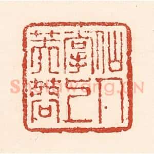 清代 陆廷槐辑 印谱《仙人掌上芙蓉》篆刻印章作品图片欣赏