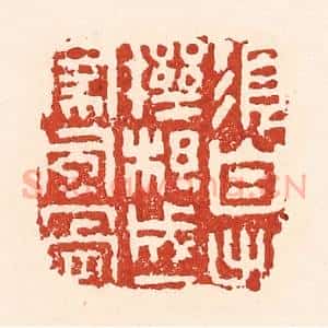 清代 陆廷槐辑 印谱《须自出机杼 成一家风骨》篆刻印章作品图片欣赏