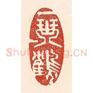 清代 陆廷槐辑 印谱《一琴一鹤》篆刻印章作品图片欣赏