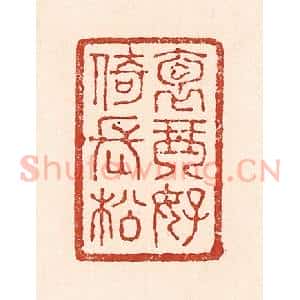 清代 陆廷槐辑 印谱《抱琴好倚长松》篆刻印章作品图片欣赏