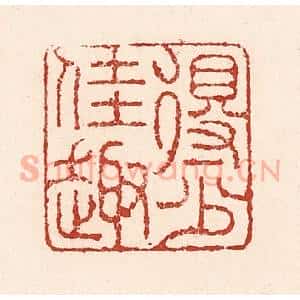 清代 陆廷槐辑 印谱《得少佳趣》篆刻印章作品图片欣赏