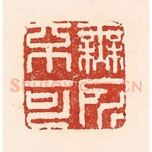 清代 陆廷槐辑 印谱《无所不可》篆刻印章作品图片欣赏