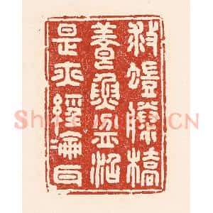 清代 陆廷槐辑 印谱《救蚁滕桥 养鱼盆沼 是亦经纶耳》篆刻印章作品图片欣赏
