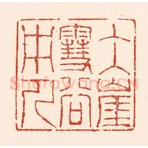 清代 陆廷槐辑 印谱《冰崖雪谷中人》篆刻印章作品图片欣赏
