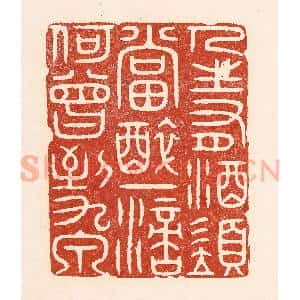 清代 陆廷槐辑 印谱《人生有酒须当醉 一滴何曾到九泉》篆刻印章作品图片欣赏