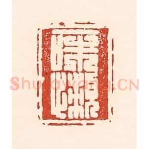清代 陆廷槐辑 印谱《一味懒》篆刻印章作品图片欣赏