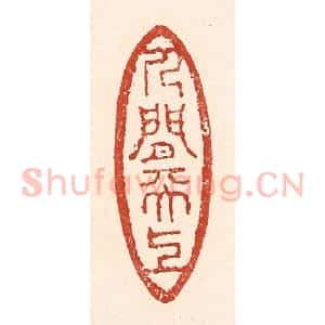 清代 陆廷槐辑 印谱《人间天上》篆刻印章作品图片欣赏