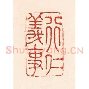 清代 陆廷槐辑 印谱《行仁义事》篆刻印章作品图片欣赏