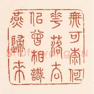 清代 陆廷槐辑 印谱《无可奈何花落去 似曾相识燕归来》篆刻印章作品图片欣赏